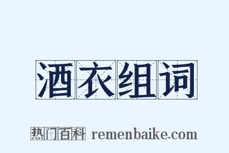 酒衣组词是什么意思的图片